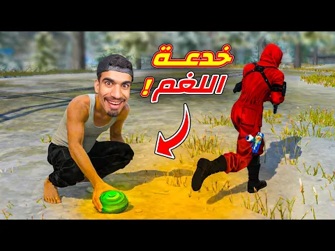 Video Thumbnail: حطيت لغم تحت هذا شخص !!