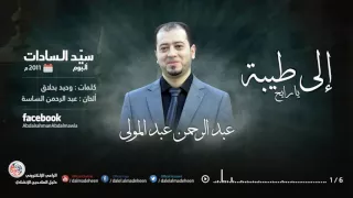 يا رايح الى طيبة   عبد الرحمن عبد المولى دندنها