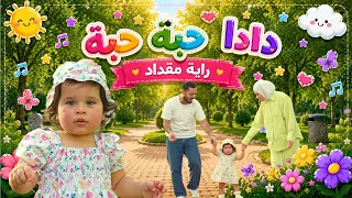 دادا حبة حبة   راية مقداد   طيور الجنة  دندنها
