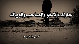 ماذام الوكت والوكت مابي صوج إشعار قصيرة حزينه جدا2023 إشعار عراقية حزينه جدا2023ستوريات إشعار حزين 