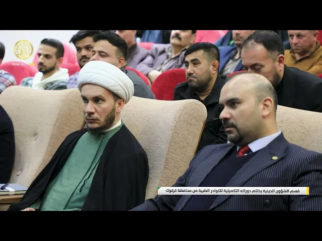 ⁣قسم الشؤون الدينية يختتم دوراته التكميلية للكوادر الطبية من محافظة كركوك
