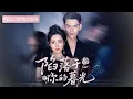 Download Lagu 首播新劇🔥被渣當天她和保鑣一夜纏綿，誰知他竟是隱藏首富！五年後封後夜她醉喊想他——滿身柔情撞進他懷：“等你一句想我，整整五年。”《陷落於你的暮光》#最火短劇 #MiniDrama