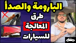 كيفية معالجة البارومة والصدأ في السيارات بطريقة احترافية دندنها