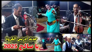 جديد الفنان ادريس الكروة نااايضة شعبي غرباوي فالعرس يا صالح DRISS GROWA 2025  جديد الفنان ادريس الكروة نااايضة شعبي غرباوي فالعرس يا صالح DRISS GROWA 2025