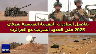 تفاصيل المناورات المغربية الفرنسية شرقي 2025 على الحدود الشرقية مع الجزائر 
