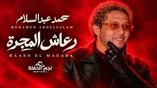                                                               محمد عبد السلام   رعاش المجرة دندنها