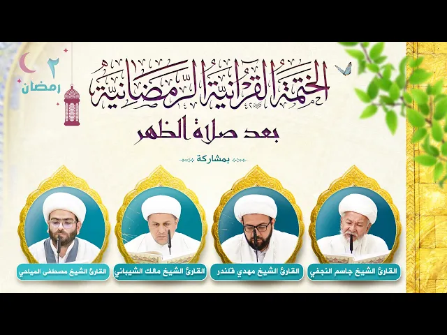 الختمة القرآنية الرمضانية | الجزء الثاني | العتبة العلوية المقدسة ١٤٤٤هـ