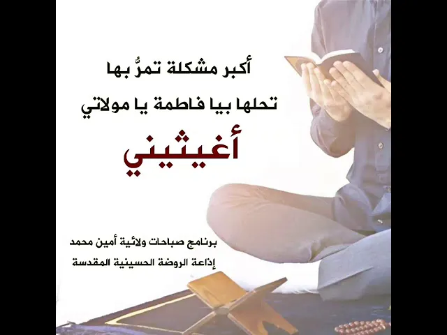 ⁣إذا أردت أن تقف معك السيدة فاطمة الزهراء عليها السلام من أول مشكلتك إلى أن تحلّها ببركتها.