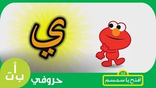 حروفي حرف الياء ي يد افتح يا سمسم Letters Iftah Ya Simsim 