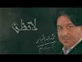 محمد عبدالجبار - لاتظن | ألبوم على الدنيا السلام