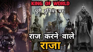 puri duniya par hukumat karne wala badshah king of world