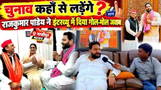 ​चुनाव कहाँ से लड़ेंगे? SP नेता इंटरव्यू में नहीं खोला पत्ता! #RajkumarPandey #SamajwadiParty 