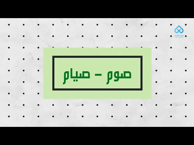 ⁣صوم - صيام | لطائف قرآنية 03