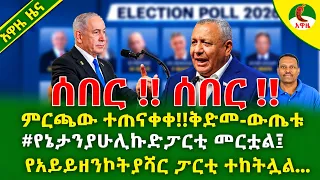 Alemneh Wasse ምርጫው ተጠናቀቀ!!ቅድመ-ውጤቱ #የኔታንያሁሊኩድፓርቲ መርቷል፤የአይይዘንኮትያሻር ፓርቲ ተከትሏል... 28 October 2026