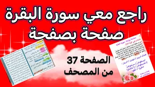طريقتي في مراجعة وتثبيت صفحة من سورة البقرة في دقائق الصفحة 37 من المصحف مع تثبيت المتشابهات 