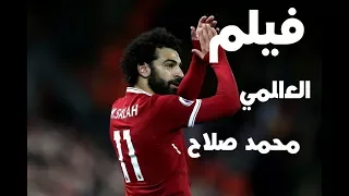 فيلم العالمي    للعالمي محمد صلاح دندنها