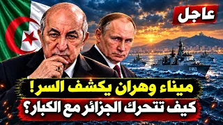 سفن الناتو تدخل وهران.. ما الذي تفعله الجزائر؟