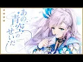 【MV】あの青空のせいだ (Ano Aozora no Sei da) ／ Pavolia Reine【Original Song】