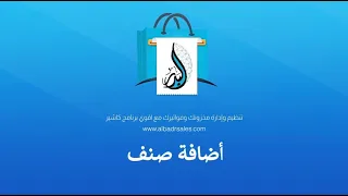     تسجيل صنف جديد علي برنامج البدر للمبيعات اليومية دندنها