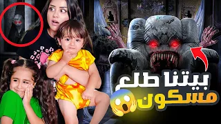بيتنا طلع مسكون بالاشباح سمعنا اصوات مرعبه 