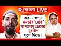 Download Lagu Naushad Siddiqui  | ISF | একা নওশাদ মমতার ‘মেকি’ সংখ্যালঘু প্রেমের মুখোশ খুলে দিচ্ছে!