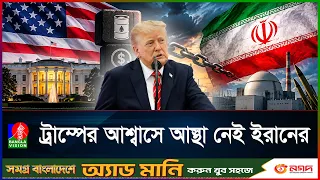 হামলা নয়, কোন নতুন কৌশল ইরানকে চাপে রাখছেন ট্রাম্প?