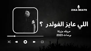برصات وحروف مزيكا      حد عايز الفولدر دا     سرعات متنوعه دندنها