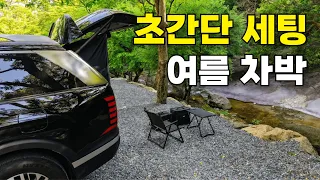 여름차박 더워서 못하겠다구요? 차박캠핑 초간단 가성비 해결 캠핑차박 여름 차박세팅 창문모기장+트렁크모기장, 캠핑선풍기 강원도 영월 법흥계곡 팰리세이드 차박 계곡 차박 캠핑 브이로그 썸네일