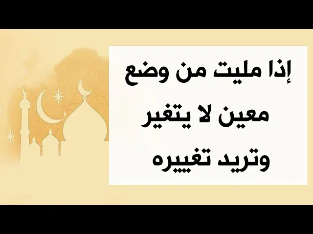 ⁣إذا مليت من وضع معين عايش بيه وتريد تغييره بس ما تكدر.. الآن إقرأ هذا الدعاء لتخرج من هذا الوضع