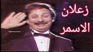 عارف محسن زعلان الاسمر مايكلي مرحبا النسخة الاصلية 