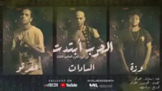 الحرب ابتدت  سادات وعفرتو من البوم الحرب العالمية التالته  دندنها