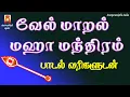 Lagu VEL MAARAL MAHA MANDHIRAM WITH LYRICS | வேல் மாறல் மஹா மந்திரம் | MURUGAN TAMIL BAKTHIPAADAL