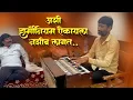Lagu अशी हार्मोनियम ऐकायला नशीब लागत 😳🔥🔥🔥चंदनजी कांबळे यांच्या समोर गायल 😍