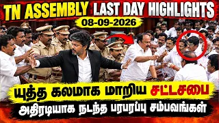 TN Assembly Today Last Day Highlights 🔥September 8th 😱 DMK Thrown out of Assembly 😱 TVK | CM Vijay