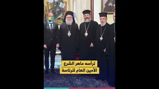 لأول مرة منذ سقوط نظام الأسد البطريرك يوحنا العاشر يازجي يرفع علم الثورة السورية خلال زيارة الشرع 