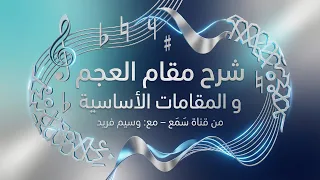 مقام العجم والمقامات الأساسية   شرح مبسط لغير المختصين دندنها