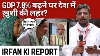 Irfan ki Report: GDP 7.8% बढ़ने पर देश में ख़ुशी की लहर?