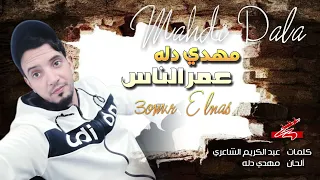 الفنان مهدي دله   عمر الناس                           دندنها