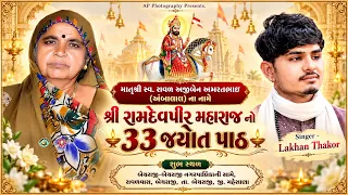 🔴LIVE || શ્રી રામદેવપીર મહારાજ નો 33 જ્યોત પાઠ || બેચરાજી || 22-OCT-2026 || By AP Photography
