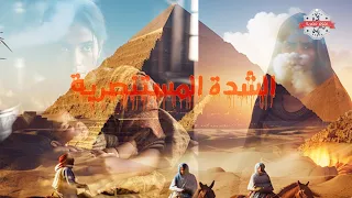 مجاعة حولت المصريين لـــ أكلي لحوم البشر اسوء فترة في تاريخ مصر الشدة المستنصرية 