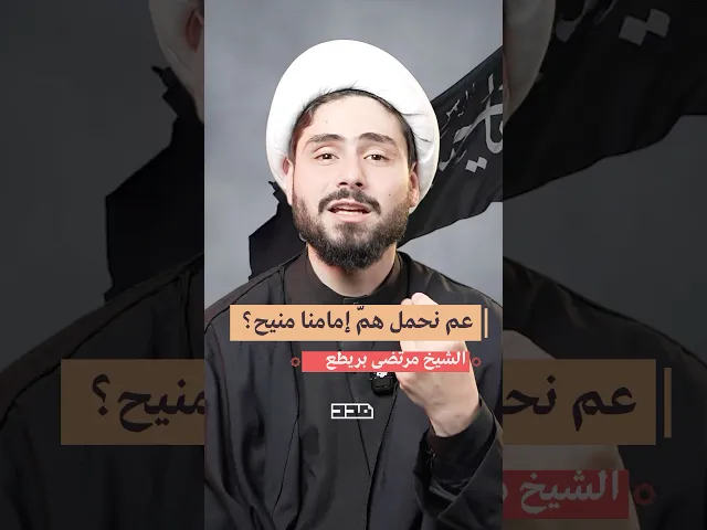 ⁣هل عم يتحول هيدا الهم لأفعال يرضي امام زمانا؟🤔#الشيخ_مرتضى_بريطع #عاشوراء #سيرة #محرم٢٠٢٥ #الحجة