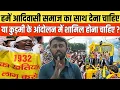 Download Lagu क्या हमें आदिवासी समाज का साथ देना चाहिए या कुड़मी के आंदोलन में शामिल होना चाहिए ?