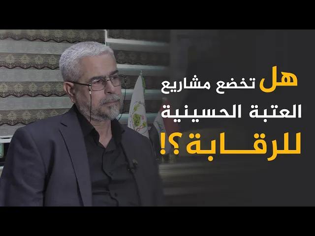 كواليس القرارات في العتبة الحسينية.. كيف تُدار وهل تخضع مشاريعها لـ ’رقابة مالية’؟