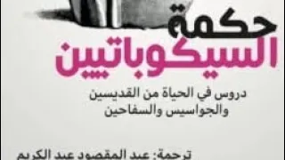 تلخيص كتاب حكمة السيكوباتيين 