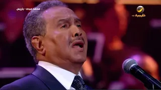 الرسايل محمد عبده فنان العرب حفل دار الاوبرا باريس 2022 