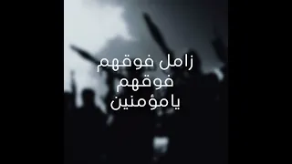 زامل فوقهم فوقهم يامؤمنين دندنها