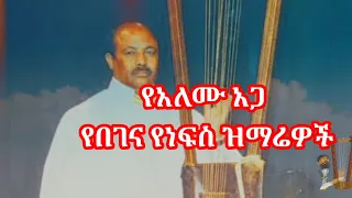 መጋቢ ስብሃት አለሙ አጋ በገና ዝማሬዎች አለሙ አጋ በገና መዝሙር Alemu Aga Begen Mezmur Begena Mezmur Orthodox T 
