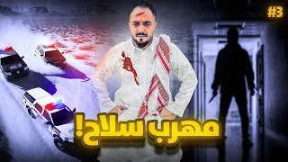 قصة فلاح مهرب السلاح 3 