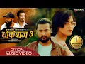 Download Lagu Sambandha sakiyo ( Dhokebaj 3) Shiva Pariyar • Bikram • Kusum • Karki ji . New Nepali Song 2024