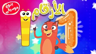 أغنية الأرقام للأطفال عربي انجليزي بدون موسيقى 